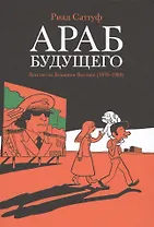 Араб будущего. Детство на Ближнем Востоке (1978-19840: графический роман
