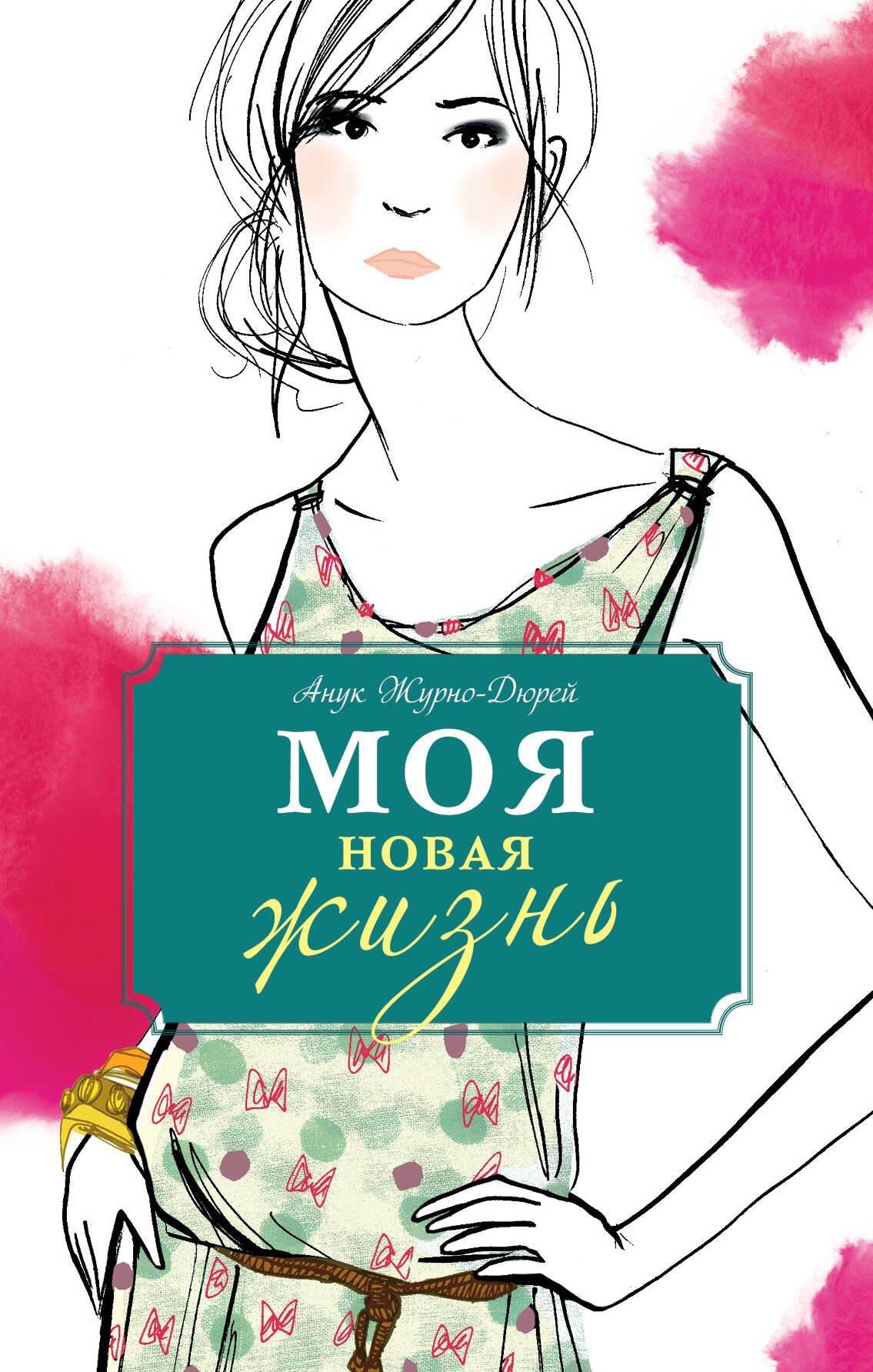 Романтическая проза Моя новая жизнь