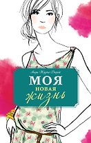Моя новая жизнь