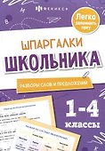 Разборы слов и предложений. Шпаргалки школьника. 1-4 классы - 0