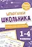 Разборы слов и предложений. Шпаргалки школьника. 1-4 классы - 0