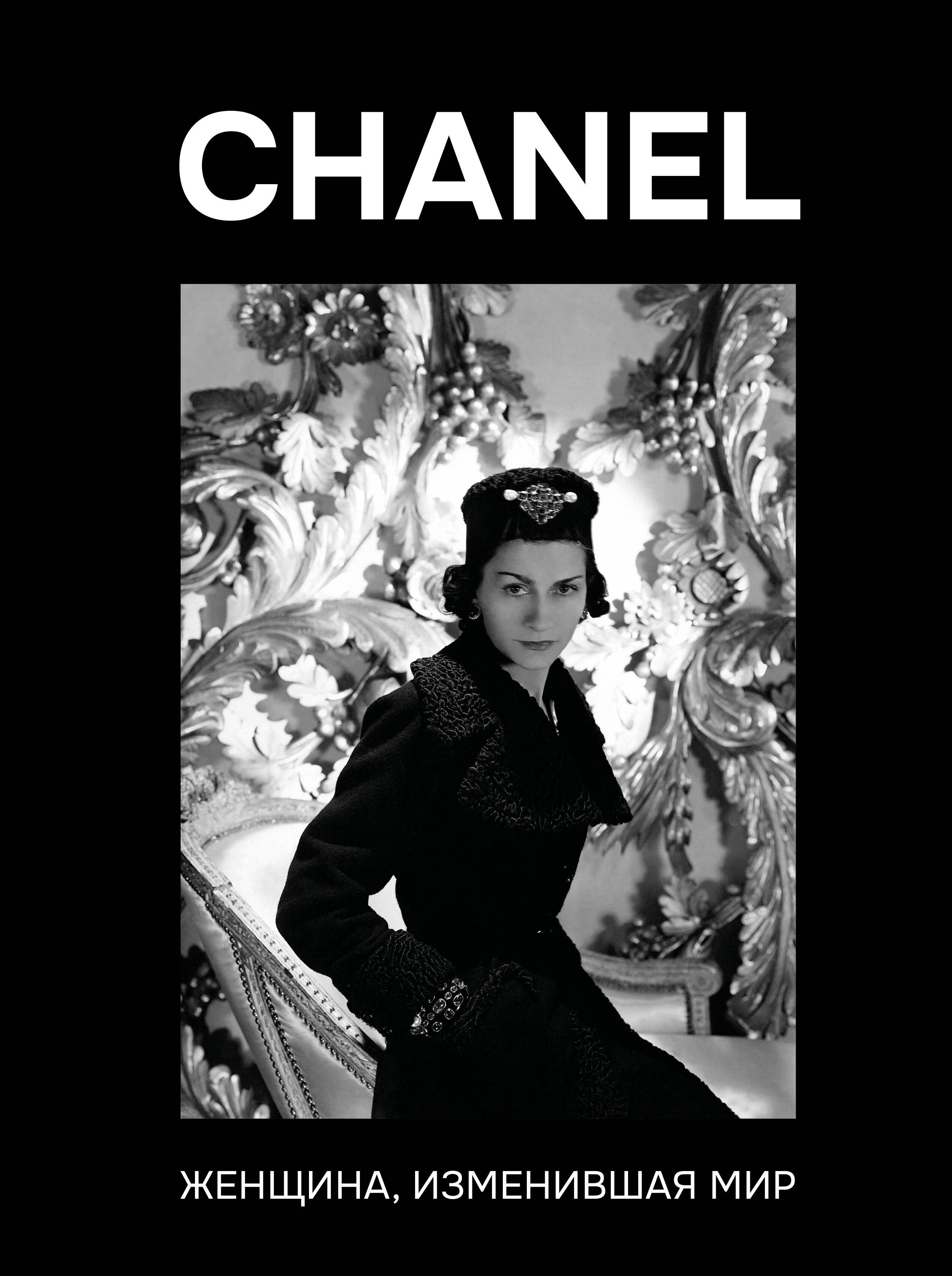 

CHANEL. Женщина, изменившая мир