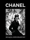 CHANEL. Женщина, изменившая мир - 0