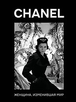 CHANEL. Женщина, изменившая мир