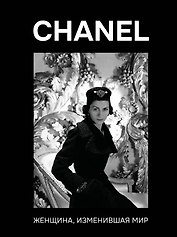 CHANEL. Женщина, изменившая мир