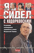 Я сидел с Ходорковским. Откровения сокамерников знаменитого узника Матросской Тишины
