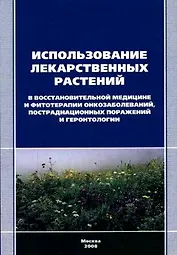Использование лекарственных растений в восстанов. медицине (м)