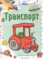 Транспорт. Раскраска