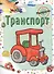 Транспорт. Раскраска - 0