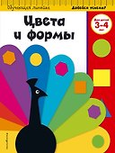 Цвета и формы: для детей 3-4 лет - 0