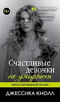 Счастливые девочки не умирают: роман