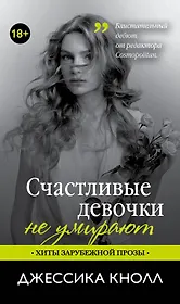 Счастливые девочки не умирают: роман