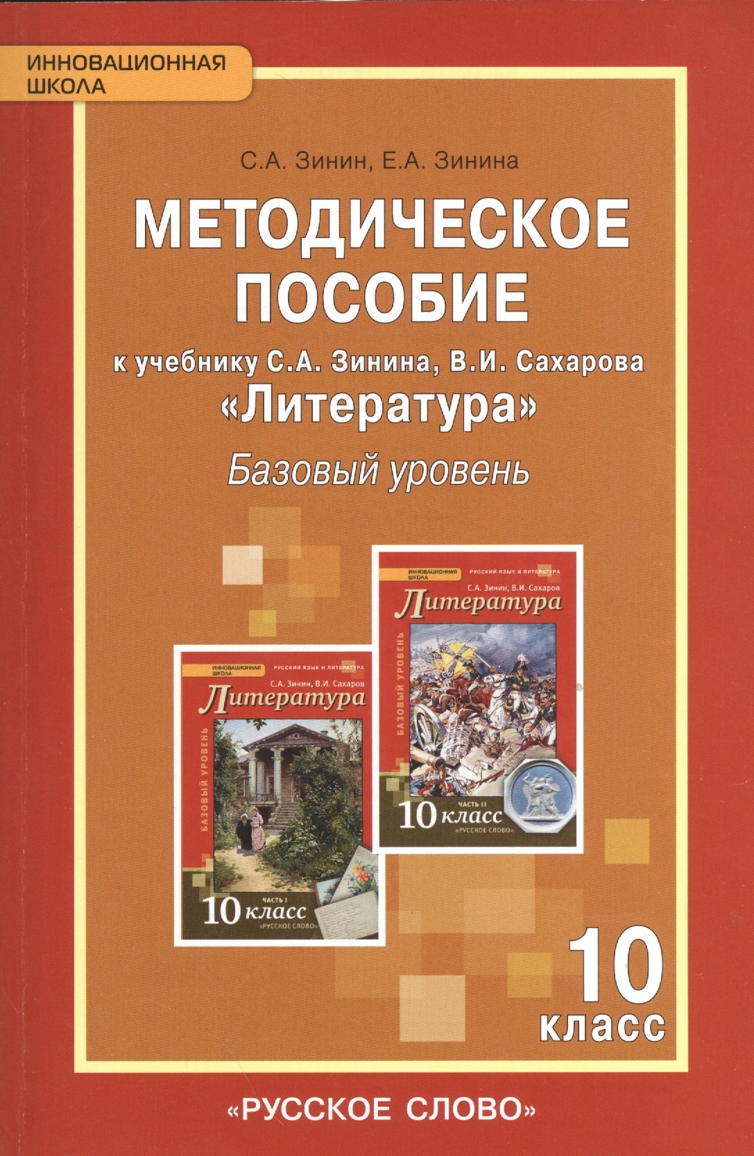 

Литература XIX в.10 кл. Базовый уровень. Методическое пособие. (ФГОС)