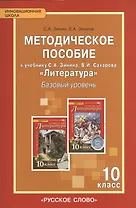 Литература. 10 класс. Методическое пособие к учебнику С.А Зинина, В.И. Сахарова "Литература". Базовый уровень