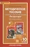 Литература. 10 класс. Методическое пособие к учебнику С.А Зинина, В.И. Сахарова "Литература". Базовый уровень - 0