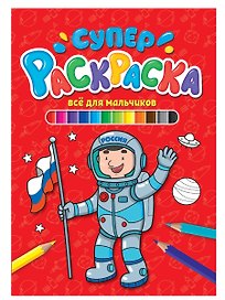 СУПЕРРАСКРАСКА. ВСЁ ДЛЯ МАЛЬЧИКОВ