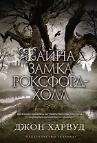 Тайна замка Роксфорд-Холл