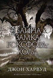 Тайна замка Роксфорд-Холл
