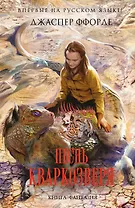 Песнь Кваркозверя