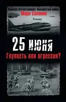 25 июня. Глупость или агрессия?