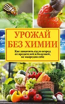 Урожай без химии: как защитить сад и огород от вредителей и болезней, не навредив себе