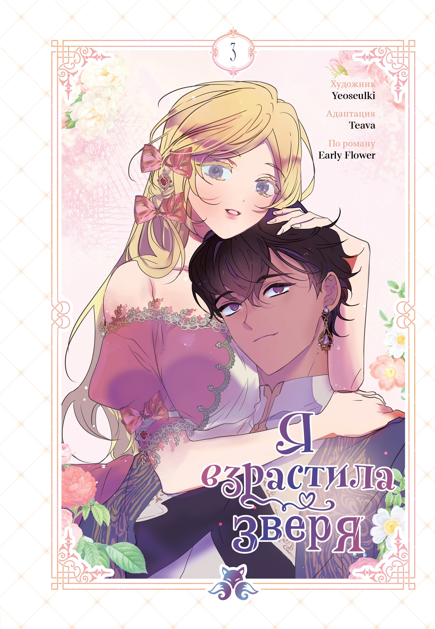 

Я взрастила зверя. Том 3 (Я растила дикого зверя / My Gently Raised Beast). Манхва