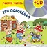 Три поросенка (+CD) (Учимся читать) (Мозаика) - 0