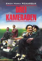 Drei kameraden. Три товарища. Книга для чтения на немецком языке