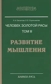 Человек золотой расы. Том 3. Развитие мышления. 4-е изд.
