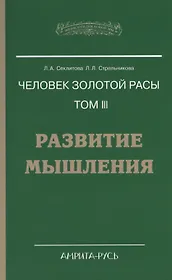 Человек золотой расы. Том 3. Развитие мышления. 4-е изд.