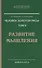 Человек золотой расы. Том 3. Развитие мышления. 4-е изд. - 0