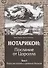 НОТАРИКОН: Послание от Цоролла. Том I. Пора рассказать о демонах больше - 0