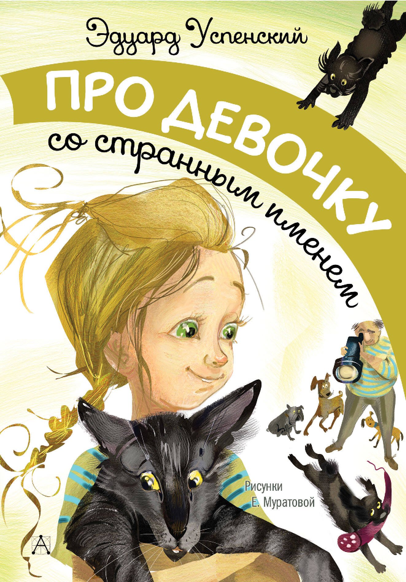 

Про девочку со странным именем