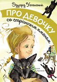 Про девочку со странным именем - 0