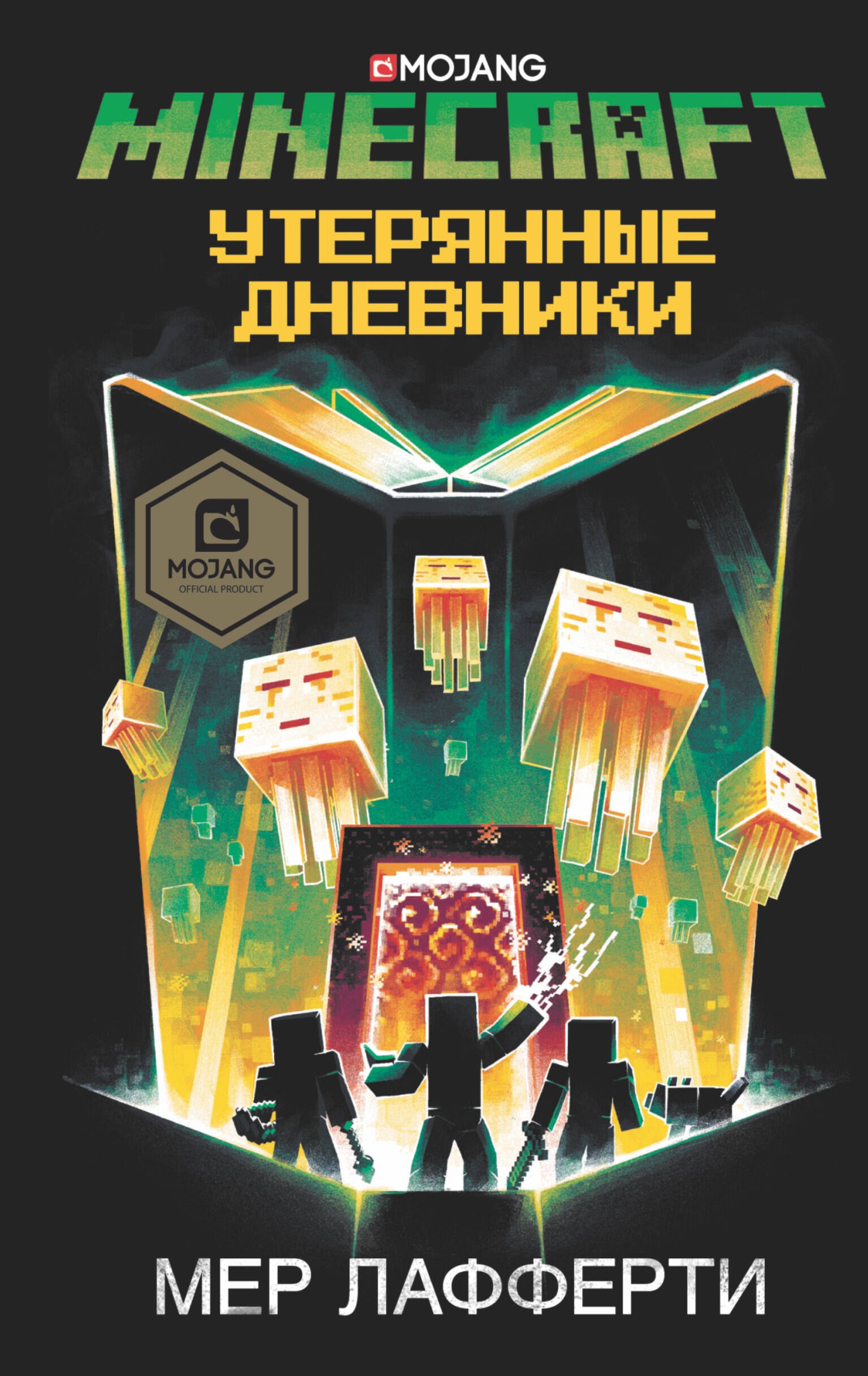 

Minecraft: Утерянные дневники