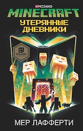 Minecraft: Утерянные дневники