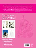 Техника рисунка. Экспресс-курс - 1