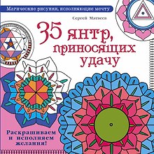 35 янтр, приносящих удачу. Раскрашиваем и исполняем желания!
