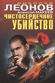 Чистосердечное убийство - 1