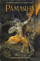 Рамаяна. Бессмертная история об отваге, мудрости и любви