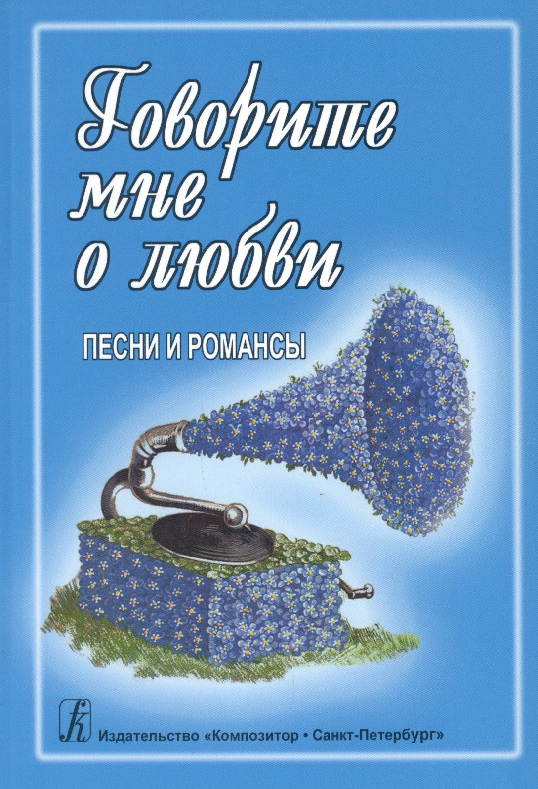 

Говорите мне о любви: Песенник. Песни и романсы. Для голоса и гитары (фортепиано, синтезатора)