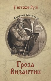 УИР Гроза Византии