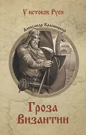 УИР Гроза Византии