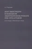 Мир эмиграции в немецком эмигрантском романе 1930–1970-х годов (Э.М. Ремарк, Л. Фейхтвангер, К. Манн)