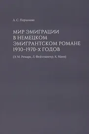 Мир эмиграции в немецком эмигрантском романе 1930–1970-х годов (Э.М. Ремарк, Л. Фейхтвангер, К. Манн)