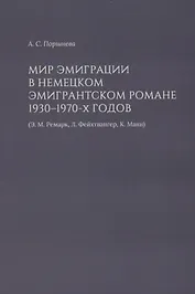 Мир эмиграции в немецком эмигрантском романе 1930–1970-х годов (Э.М. Ремарк, Л. Фейхтвангер, К. Манн)