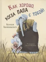 Как хорошо, когда папа с тобой!