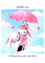 Набор для творчества ТМ Origami Алмазные узоры. Окрыляющие чувства. 30*30см арт. 06575