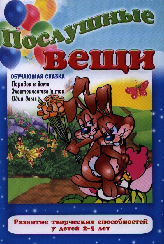 

Послушные вещи