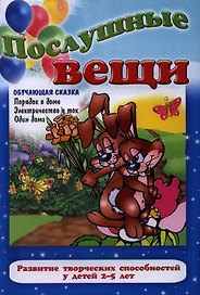 Послушные вещи